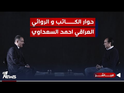 شاهد بالفيديو.. مباشر | الكاتب و الروائي العراقي احند السعداوي ضيف برنامج #المعادلة مع عبد السميع عزاوي