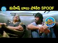 Mahesh Babu Pokiri Lift Scene Spoof Allari Naresh Aha Naa Pellanta Movie Scenes Brahmanandam