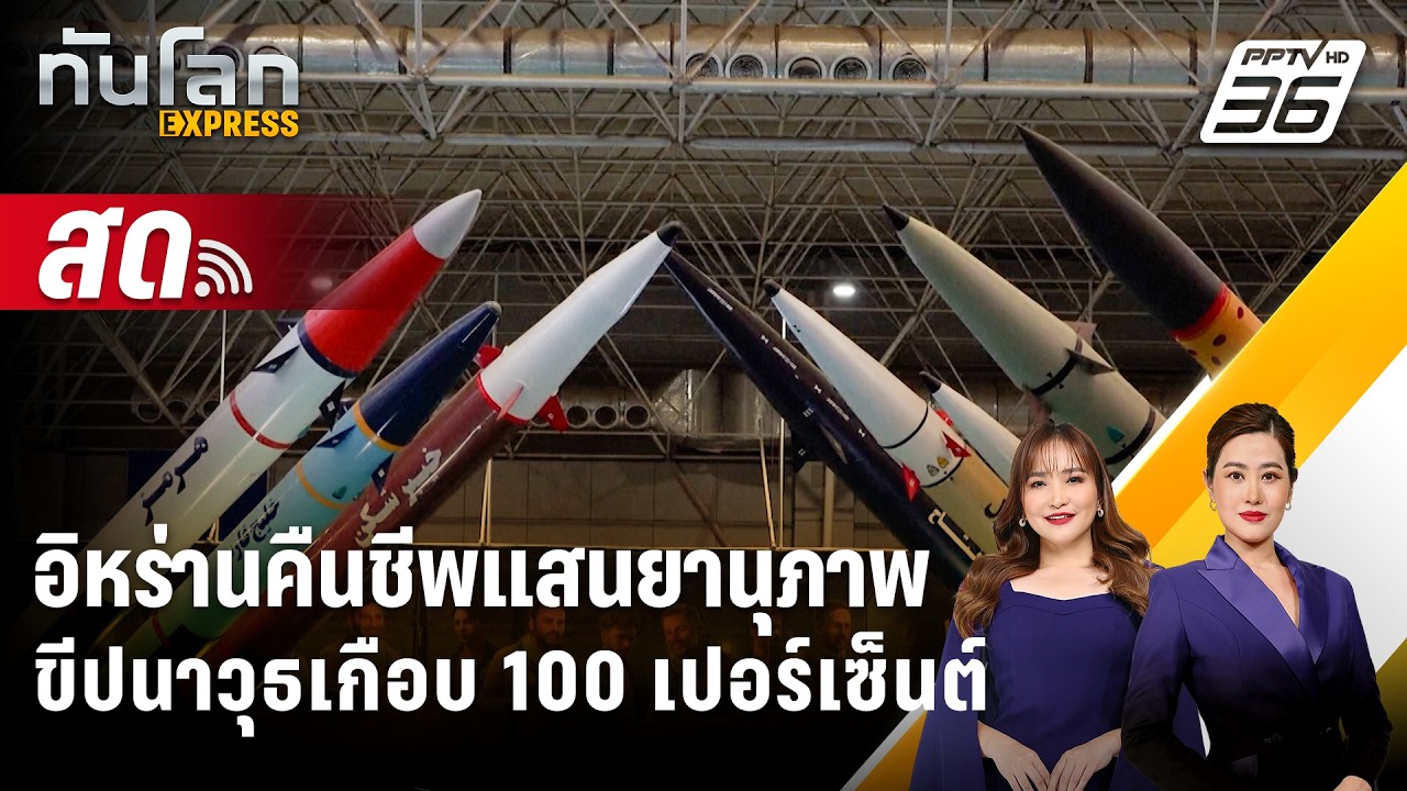 🔴 Live ทันโลก EXPRESS |อิหร่านคืนชีพแสนยานุภาพขีปนาวุธเกื