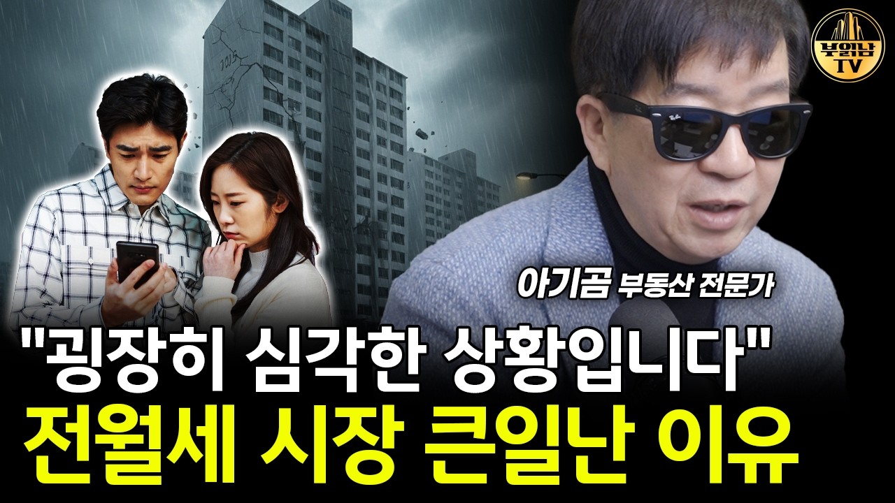"굉장히 심각한 상황입니다" 전월세 시장 큰일난 이유 [아기곰 3부]