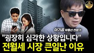 "굉장히 심각한 상황입니다" 전월세 시장 큰일난 이유 [아기곰 3부]