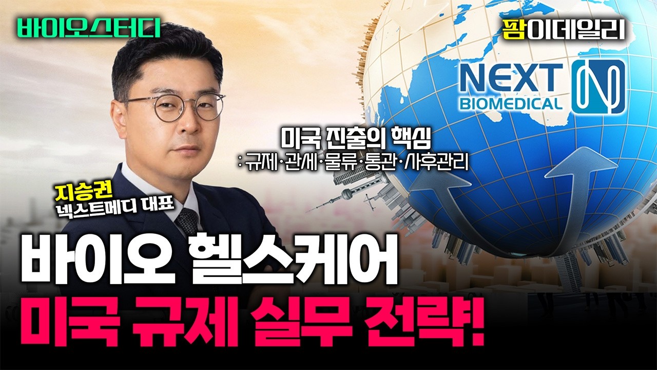 넥스트메디의 바이오헬스케어 미국 규제 실무 전략 [바이오스터디]