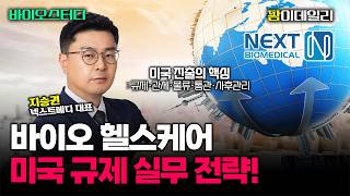 넥스트메디의 바이오헬스케어 미국 규제 실무 전략 [바이오스터디]