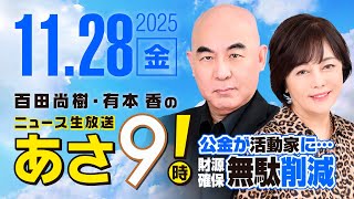 R7 11/28 百田尚樹・有本香のニュース生放送　あさ8時！ 第740回