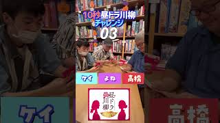 【10秒チャレンジ！】#2 ボードゲームカフェ店員が『昼ドラ川柳』に10秒でチャレンジ　#shorts  #アソビCafe #ボードゲームカフェ #昼ドラ川柳 #ボードゲーム