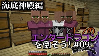 イヌとトラのエンダードラゴンを倒そう！Part.10 ～海底神殿編～