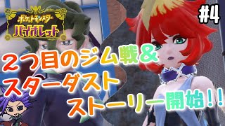 【ポケモンSV】#4 ２つ目のジム＆スターダストストーリー開始！！　【ポケモンSVバイオレット】【ポケモンSVスカーレット】【NintendoSwitch】