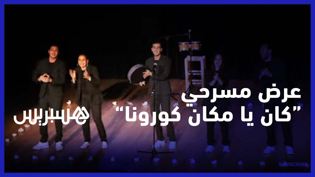 بمشاركة نجاة الوافي ومحمد أشاور.. العرض ما قبل الاول لمسرحية "كان ياما كان كورونا " thumbnail
