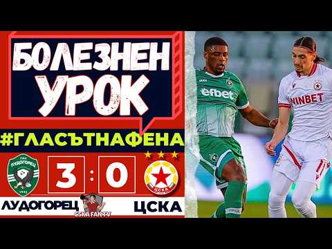 😡 ПРЕБИХА НИ ЗЛОВЕЩО, НО ТОВА МОЖЕ ДА НИ ПОМОГНЕ | ЛУДОГОРЕЦ – ЦСКА 3:0 | ГЛАСЪТ НА ФЕНА