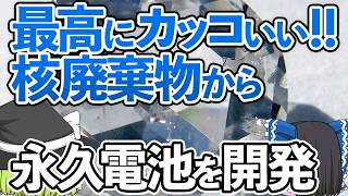 【ゆっくり解説】核廃棄物で永久電池⁉日本初の技術で成功した「ダイヤモンド電池」が凄い‼寿命はなんと3万年⁉【海外の反応】