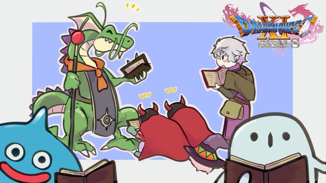 【 ドラゴンクエスト11 】過ぎ去りし大樹を求めて【 第八話 】
