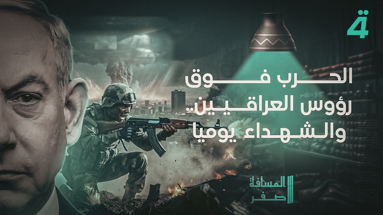 فيديو | الحـ ـرب فوق رؤوس العراقيين.. والـ ـشـ ـهـ ـداء يوميا | المسافة صفر مع محمد الخزاعي