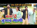 बना दे जुगाड़ भाभी देवर भाभी की चटपटी �