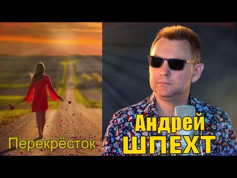 Андрей Шпехт -  Перекрёсток  2023