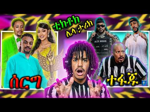 ቲክቶክ ሌላ ታሪክ ገብቶላል ሰይፉ አፋጃቸአው lij mic vs alex New Album Strategy + Industry Shots?! 🎤🔥