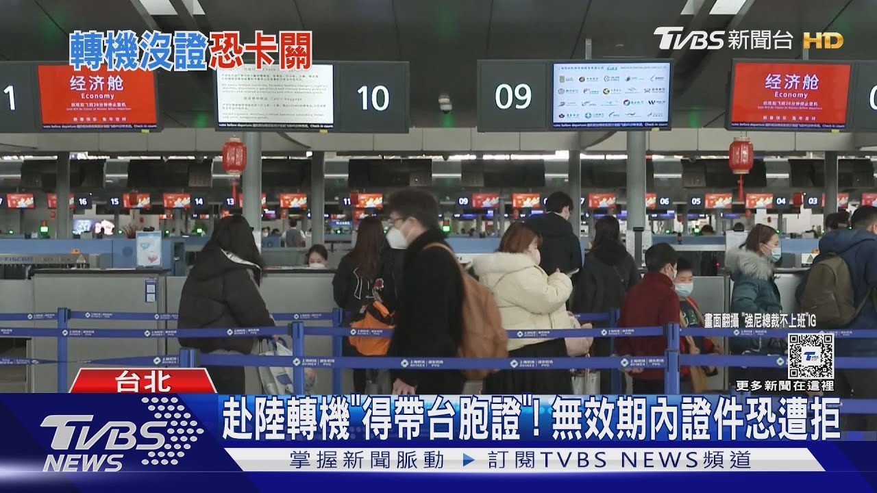 赴陸轉機「得帶台胞證」！　無效期內證件恐遭拒