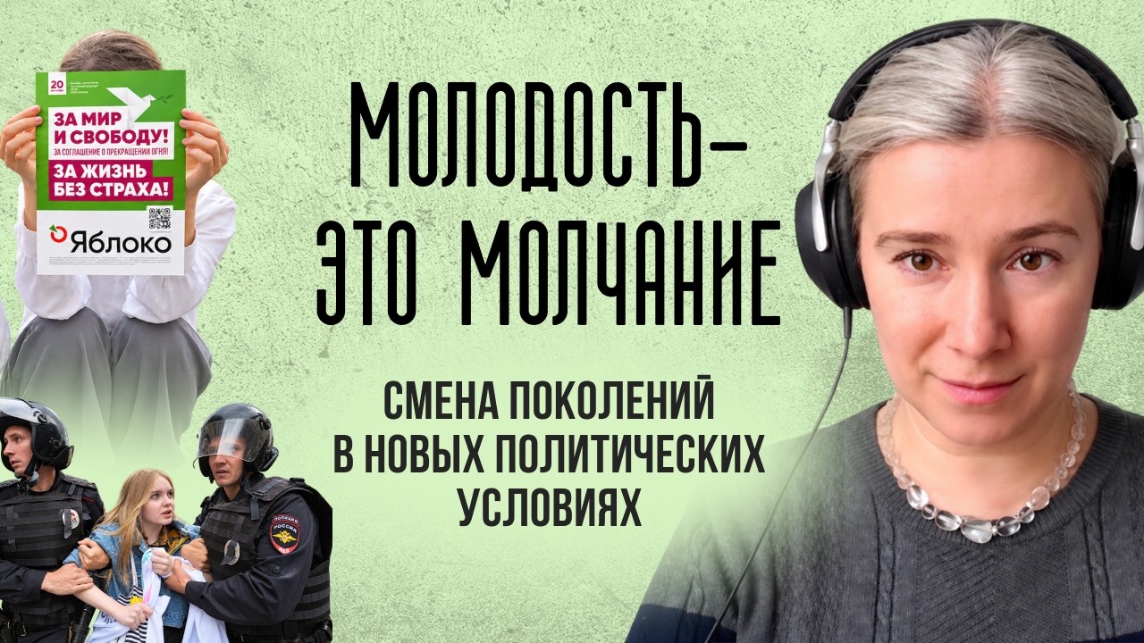 Молодость - это молчание: смена поколений в новых политических условиях