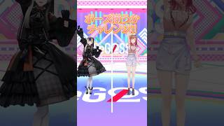 ポーズ揃うかチャレンジ!莉々華・らでんの挑戦!カニ🦀 #ReGLOSS #Vtuber #一条莉々華 #儒烏風亭らでん #shorts