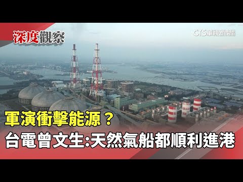 軍演衝擊能源？　台電曾文生：天然氣船都順利進港