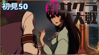 PS4『新サクラ大戦』初見50