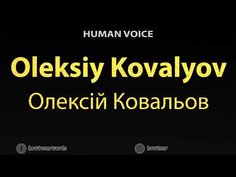 How To Pronounce Oleksiy Kovalyov Олексій Ковальов