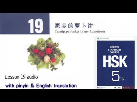 hsk5 下 lesson 19 audio with pinyin and English translation | 家乡的萝卜饼