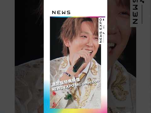 「NEWS 20th Anniversary LIVE 2023 NEWS EXPO」【通常盤】MC集からチョイ見せ！② #Shorts