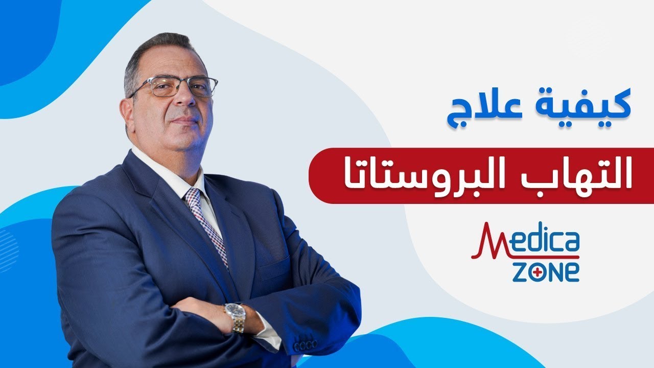كيفية علاج التهاب البروستاتا نهائيا؟ | الدكتور عمرو المليجي | Medicazone