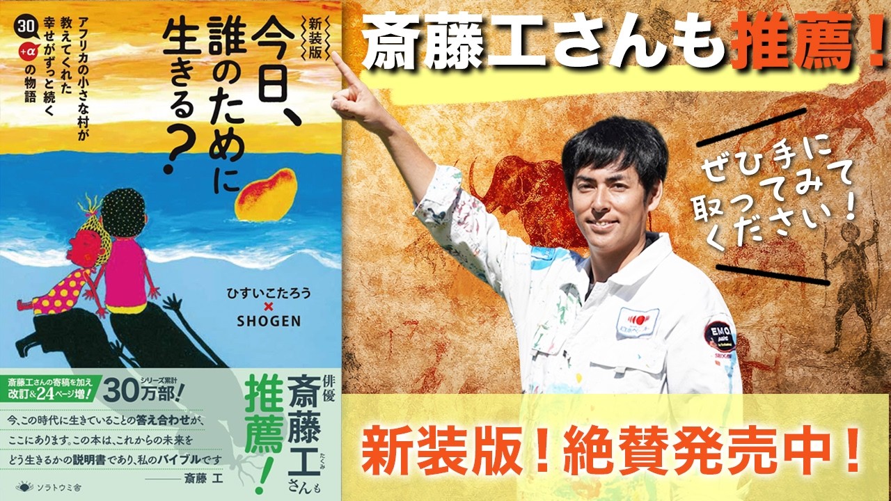 斎藤工さんも推薦！新装版『今日、誰のために生きる？』の裏話を公開します！@onostyle #しょうげん #より良い生き方へ #今日誰のために生きる