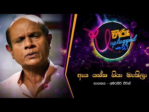Eya Yanna Giya | අැය යන්න ගියා මැකිලා | Amarasiri Peiris | Hiru Unpluged
