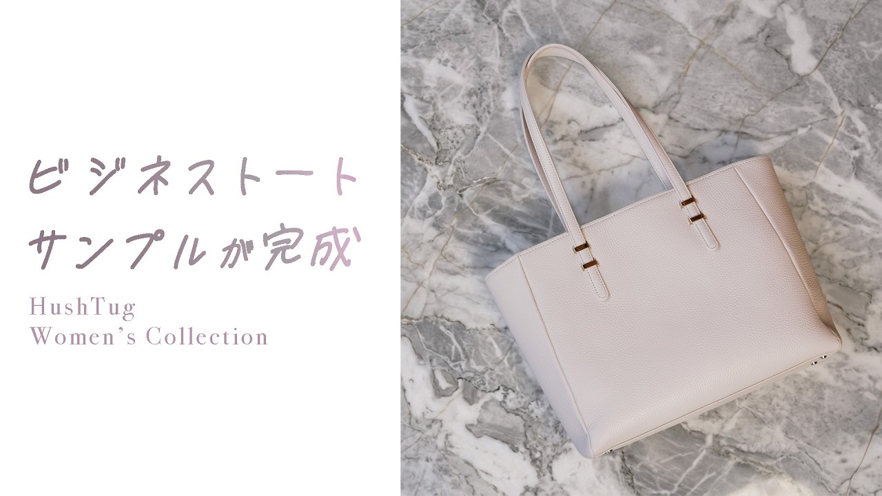 レディビジネストート 新サンプル紹介動画