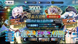 【FGO】　メリュジーヌ・オンディーヌの宝具を５にしたい！