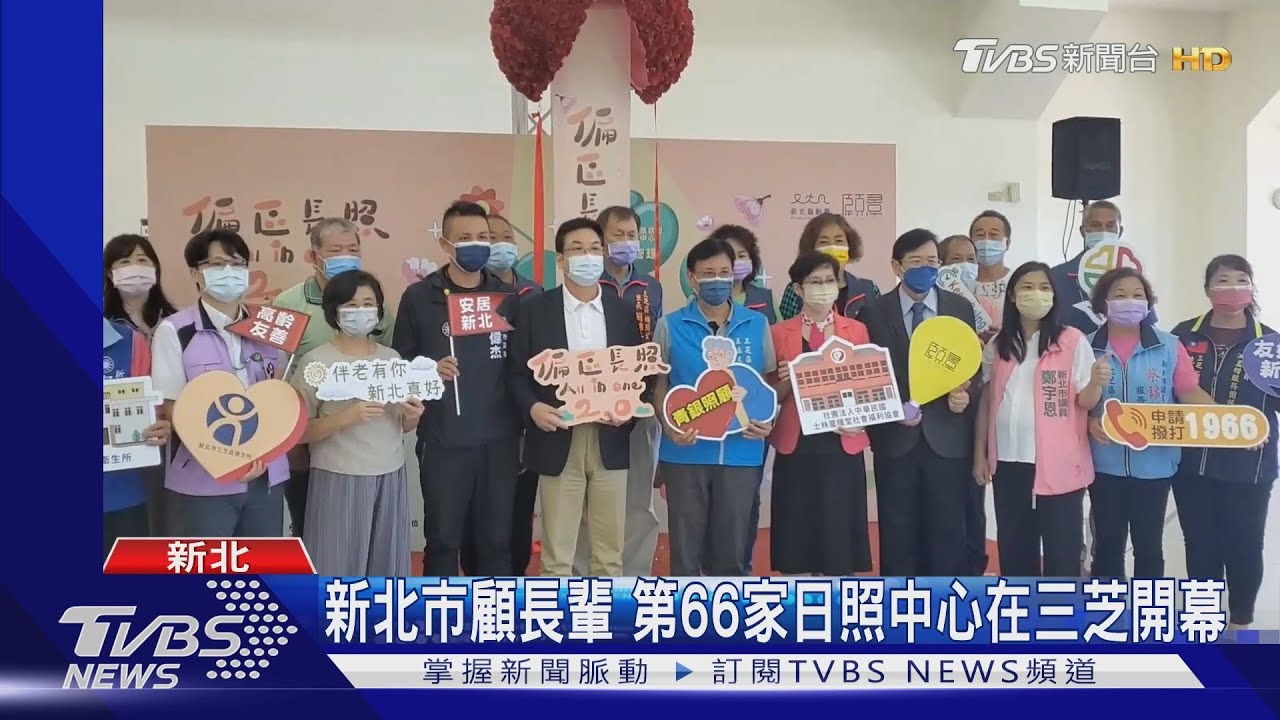 新北市顧長輩 第66家日照中心在三芝開幕