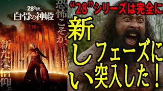 【#28年後白骨の神殿】とんでもない展開になって来たぞ!! 結局3部作の2作目は一番面白い!(新作映画レビュー）