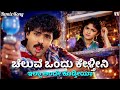 Cheluve Ondu Kelthini Remix Song Premaloka Ravichandran Juhi Chawla Hamsalekha Remix Song