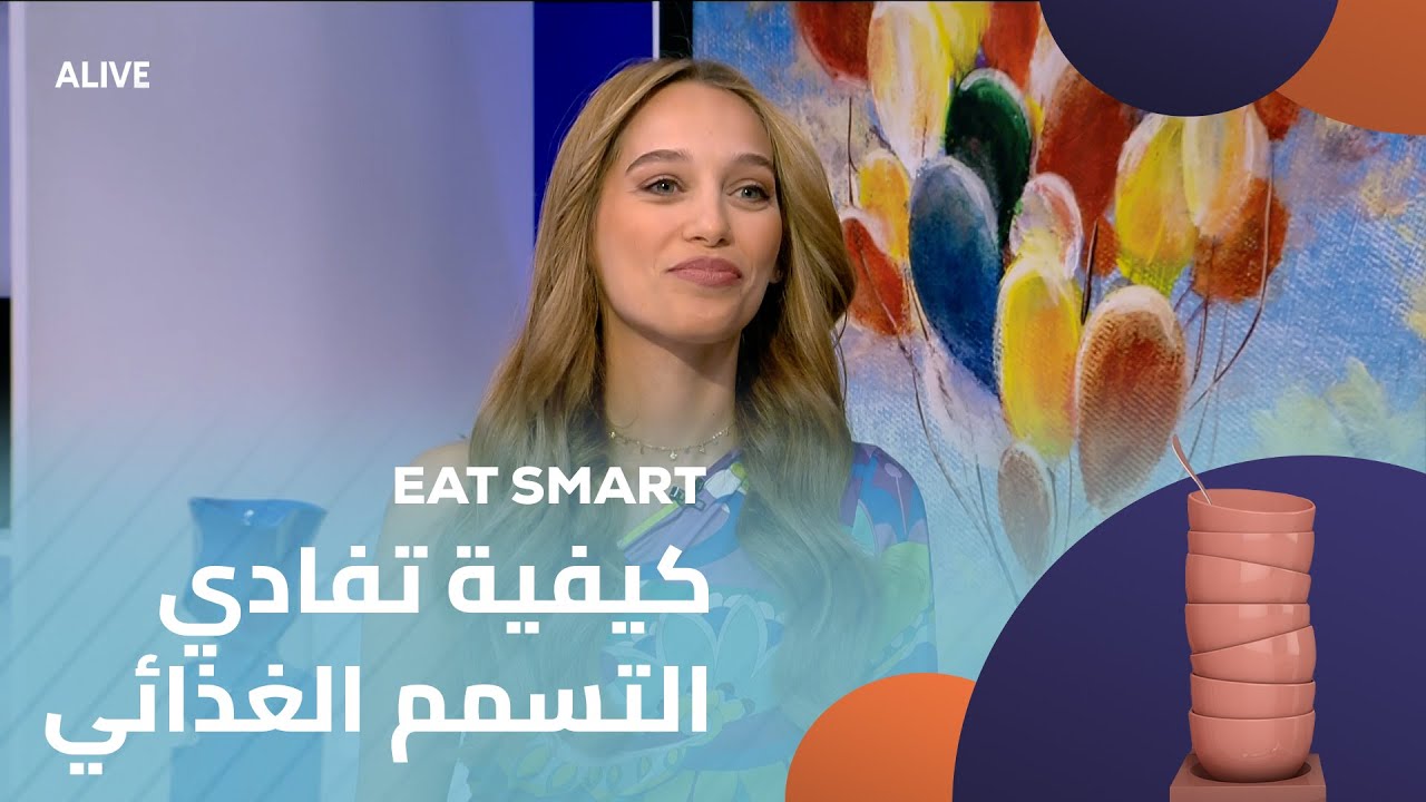 Eat Smart - 16/08/2025 - كيفية تفادي التسمم الغذائي