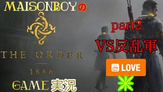 MaisonboyのGame実況　第２弾　【the order 1886】part2 VS反乱軍