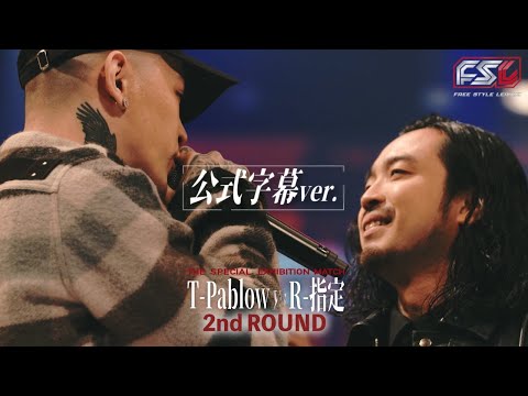 【公式字幕動画】 FSL T-Pablow vs R-指定  Round 2