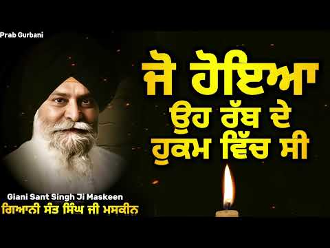 ਜੋ ਹੋਇਆ ~ ਉਹ ਰੱਬ ਦੇ ਹੁਕਮ ਵਿੱਚ ਸੀ | Giani Sant Singh Ji Maskeen 