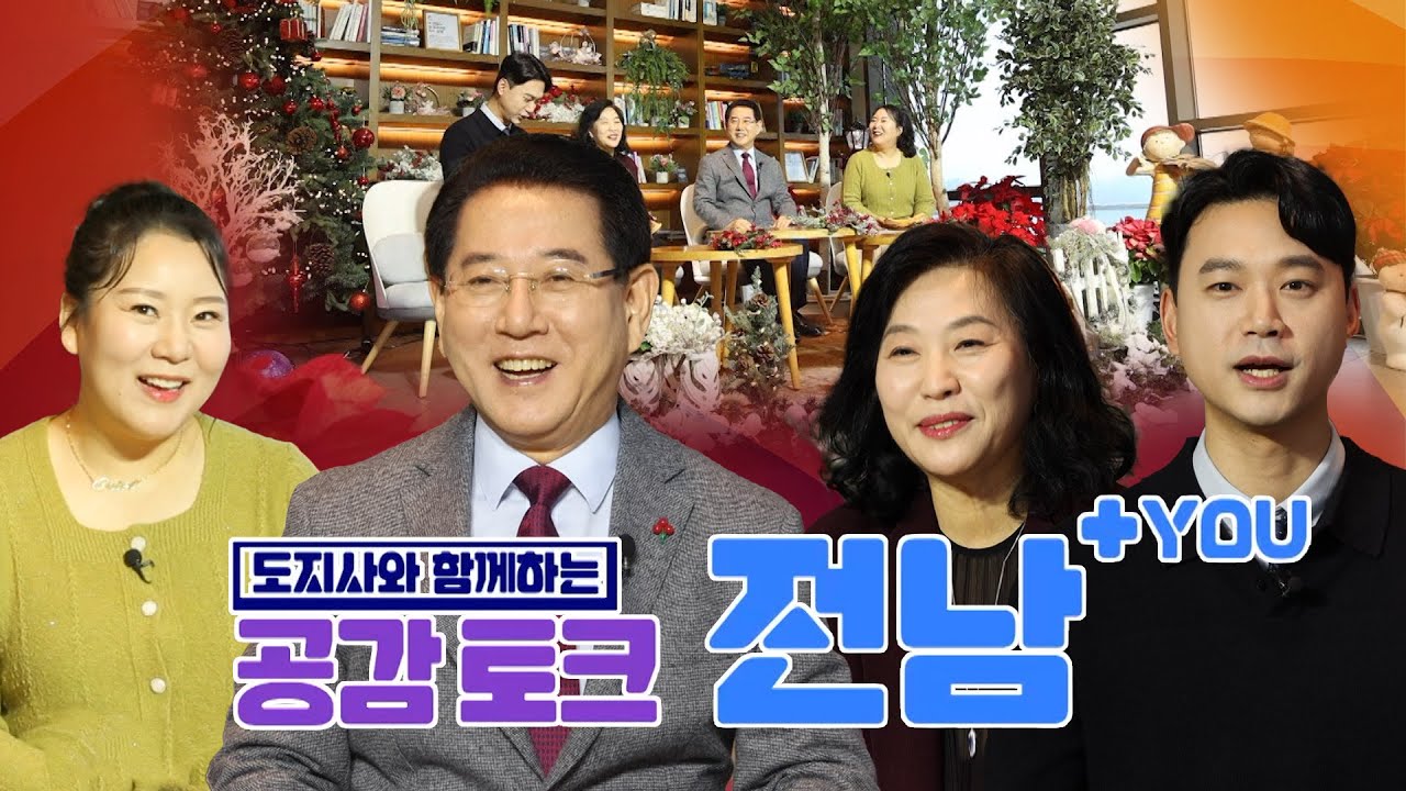 김영록 도지사와 함께하는 공감토크 전남+YOU 🎄전남의 현재와 미래를 조망하는 시간! (김영록/박기영/김세아/이용선) 2023.12.21.목