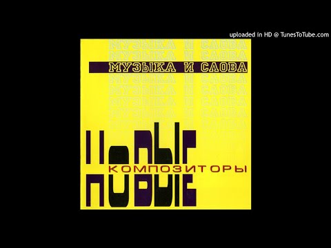 Новые Композиторы (New Composers) - Внимание