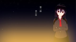 第二話　其の四