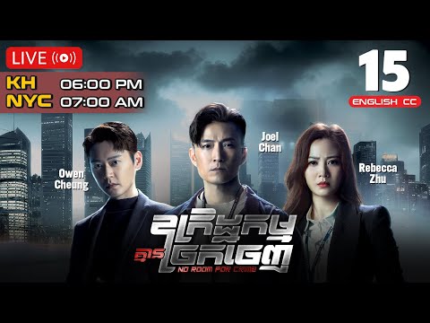 [ENG Sub] TVB ឧក្រិដ្ឋកម្មគ្មានច្រកចេញ 15/25 | រឿងភាគហុងកុង និយាយខ្មែរ | 2024 | No Room For Crime