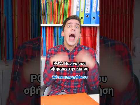 POV: Πας να σου σβήσουν την κλήση. Όλο το επεισόδιο εδώ 👆