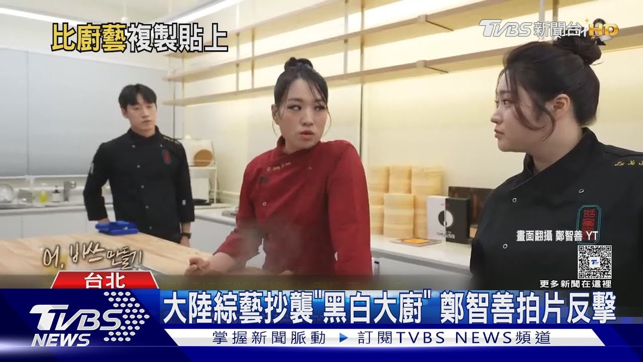 黑白大廚遭陸綜《一飯封神》照搬　鄭智善高EQ回答「做的好吃就虛心學習」
