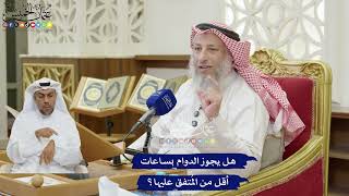 218 - هل يجوز الدوام بساعات أقل من المُتفق عليها؟ - عثمان الخميس