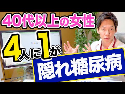 隠れ糖尿病の段階で治せるかどうかが、重要です。