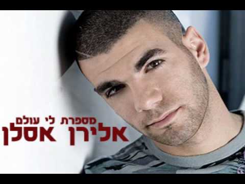 אלירן אסלן - מספרת לי עולם