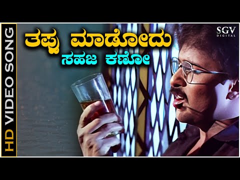 Tappu Madodu Sahaja Kano Video Song from Ravichandran & Sudharani's Manedevru Kannada Movie