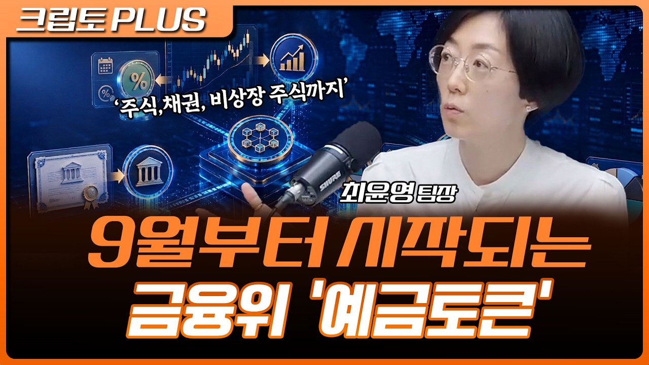 금융위 '내년 2월부터 주식, 채권, 펀드 토큰화 추진' ㅣ김동환, 서동주, 최윤영 [크립토 PLUS]